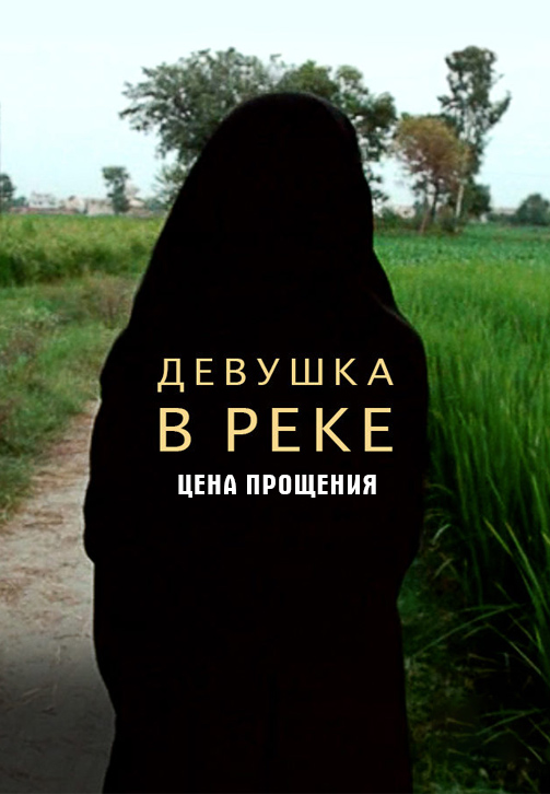 Постер к фильму Девушка в Реке: Цена Прощения 2015