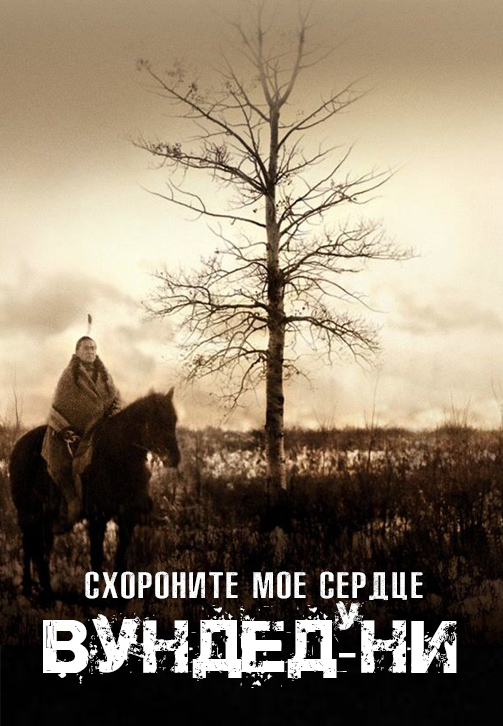 Постер к фильму Схороните моё сердце у Вундед-Ни 2007