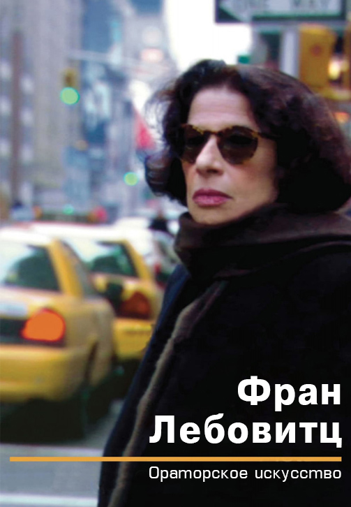 Постер к фильму Фран Лебовитц. Ораторское искусство 2010