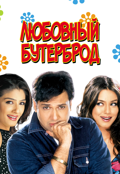 Постер к фильму Любовный бутерброд 2006