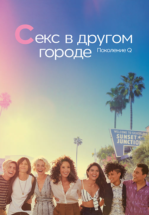 Постер к сериалу Секс в другом городе: Поколение Q 2019