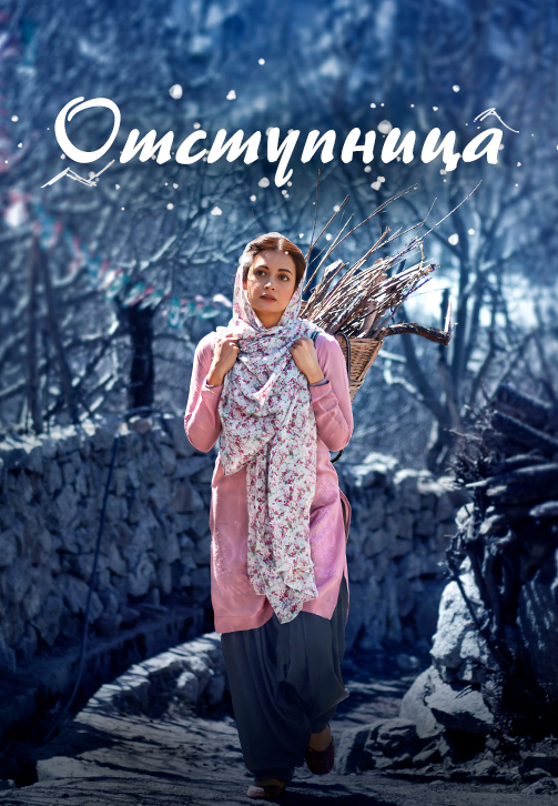 Постер к сериалу Отступница 2019