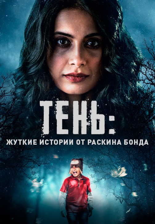 Постер к сериалу Тень: жуткие истории от Раскина Бонда 2019