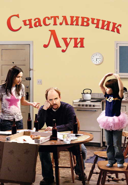 Постер к эпизоду Счастливчик Луи. Серия 9 2006