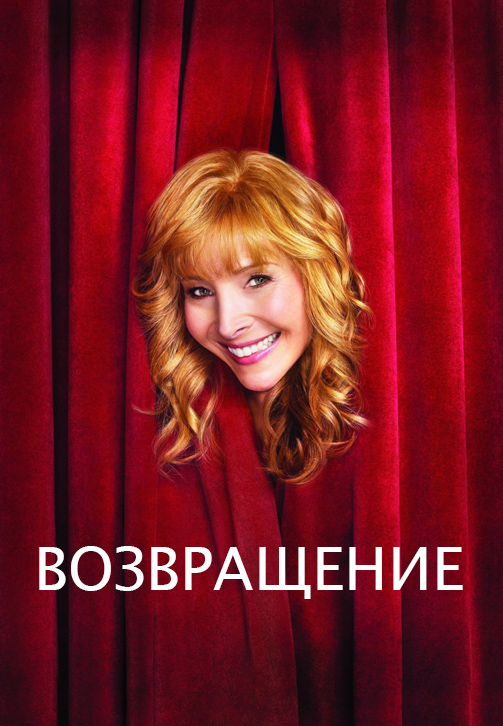 Постер к сериалу Возвращение. Сезон 2. Серия 6 2014