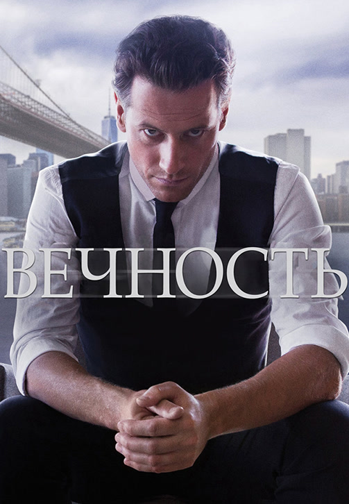 Постер к сериалу Вечность 2014