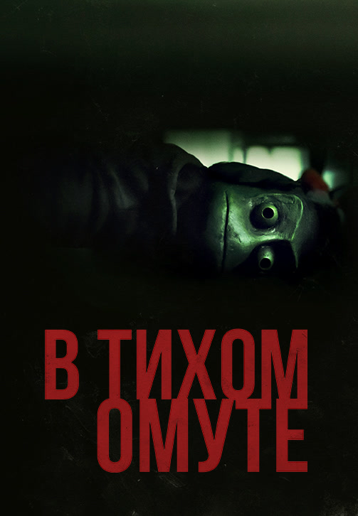 Постер к фильму В тихом омуте 2019