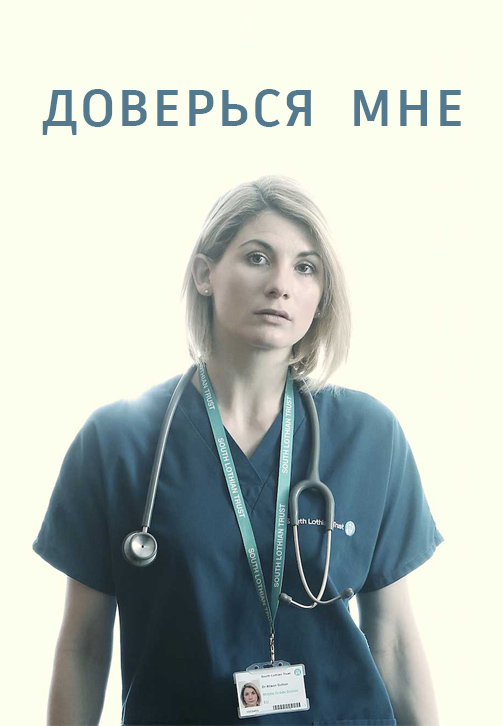 Постер к сериалу Доверься мне 2017
