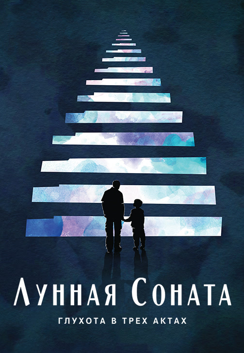 Постер к фильму Лунная соната: Глухота в трех актах 2019