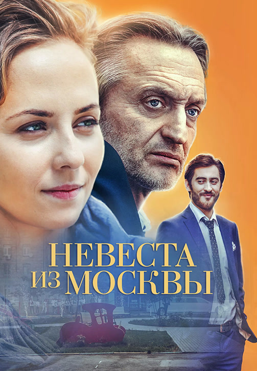 Постер к сериалу Невеста из Москвы 2016