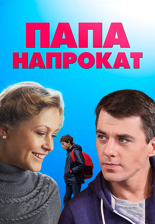Постер к сериалу Папа напрокат 2013