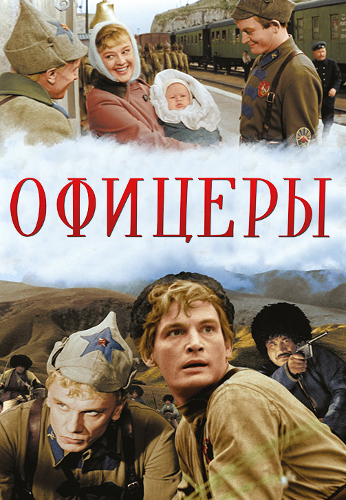 Постер к фильму Офицеры 1971