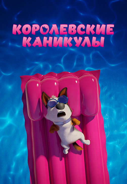 Постер к фильму Королевские каникулы 2019