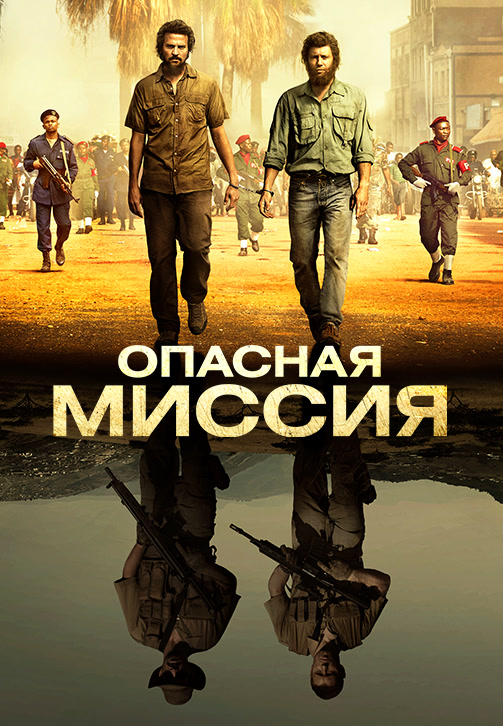 Постер к фильму Опасная миссия 2018
