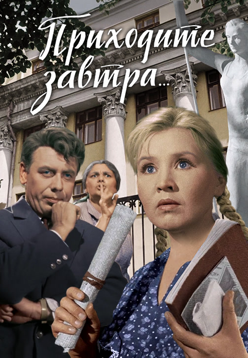 Постер к фильму Приходите завтра... 1962