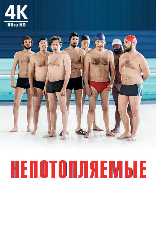 Постер к фильму Непотопляемые 4K 2018