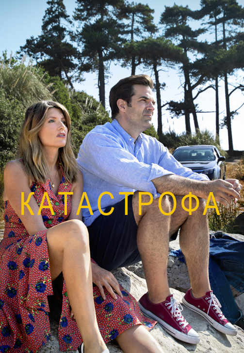 Постер к сериалу Катастрофа 2015