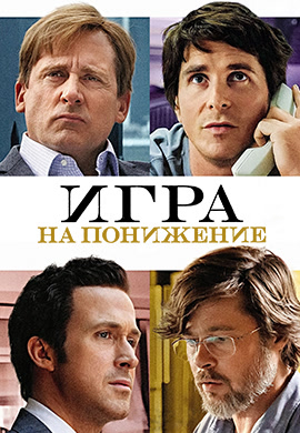 Постер к фильму Игра на понижение 2015