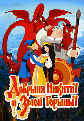 Постер к фильму Добрыня Никитич и Змей Горыныч 2006
