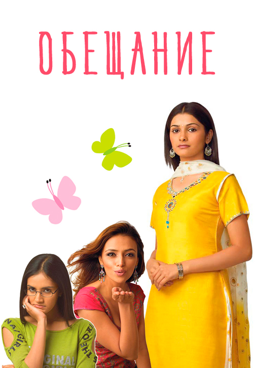 Постер к сериалу Обещание 2006