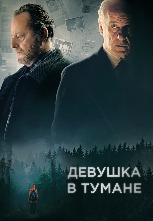 Постер к фильму Девушка в тумане 2017