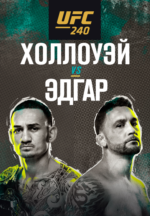Постер к эпизоду Макс Холлоуэй vs Фрэнки Эдгар 2019