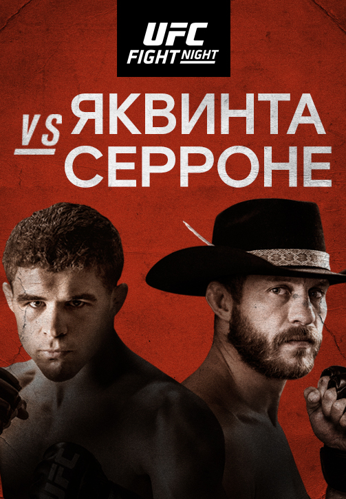 Постер к эпизоду Эл Яквинта vs Дональд Серроне 2019