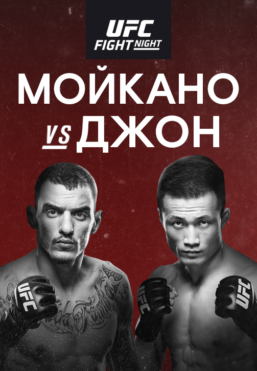 Постер к эпизоду Ренато Мойкано vs Чэн Сон Джон 2019
