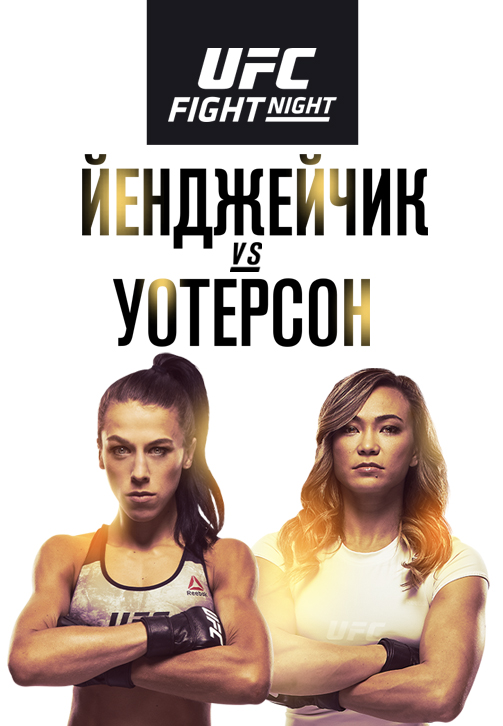Постер к эпизоду Йоанна Йенджейчик vs Мишель Уотерсон 2019
