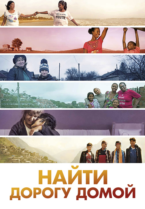 Постер к фильму Найти дорогу домой 2019