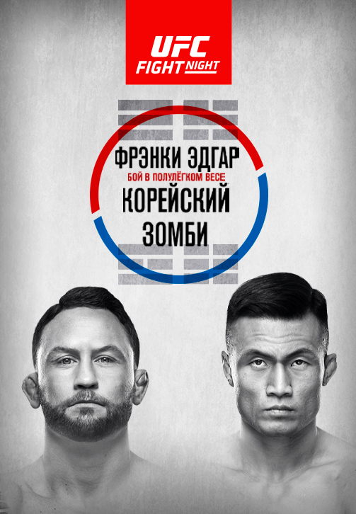 Постер к сериалу UFC Fight Night Busan 2019