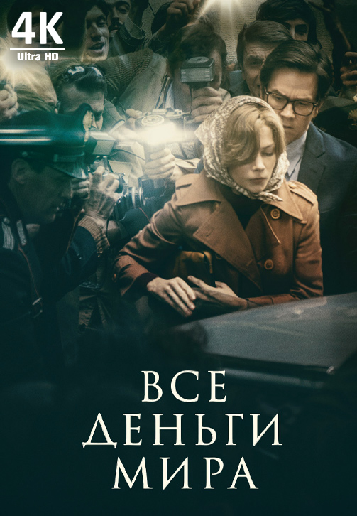 Постер к фильму Все деньги мира 4K 2017