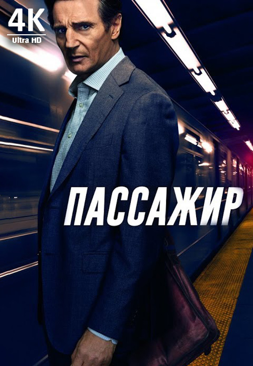 Постер к фильму Пассажир (2018) 4K 2018