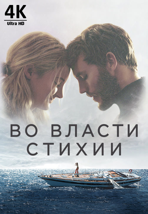 Постер к фильму Во власти стихии 4K 2018