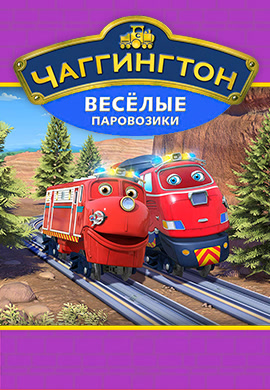 Постер к сериалу Чаггингтон: Веселые паровозики 2008