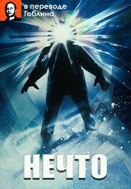 Постер к фильму Нечто (1982) (в переводе Гоблина) 1982