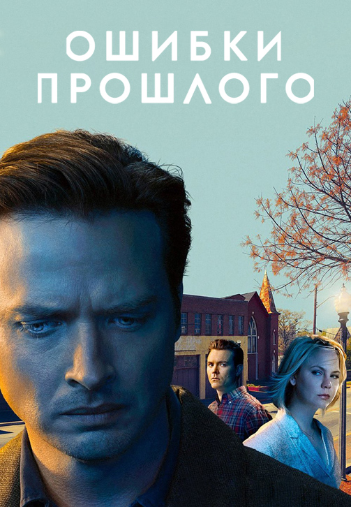 Постер к эпизоду Ошибки прошлого. Сезон 1. Серия 6 2013
