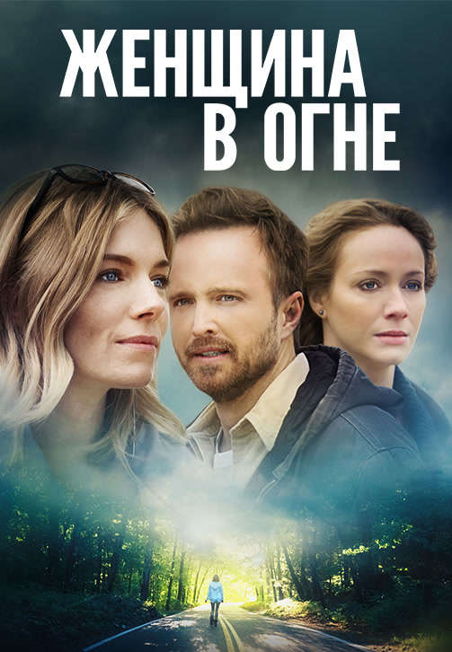 Постер к фильму Женщина в огне 2018