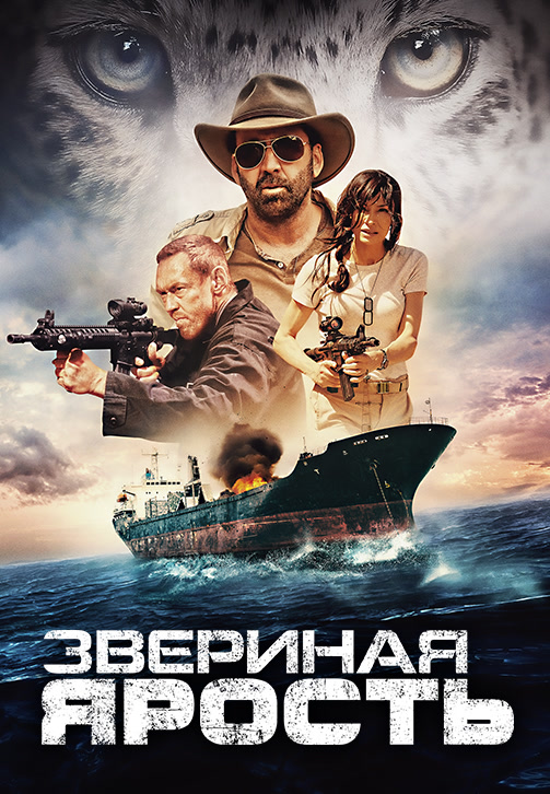 Постер к фильму Звериная ярость 2019