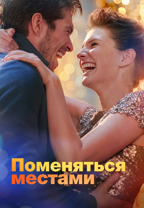 Постер к фильму Поменяться местами (2019) 2019