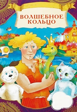 Постер к фильму Волшебное кольцо 1979