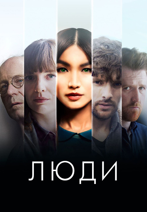 Постер к сериалу Люди 2015