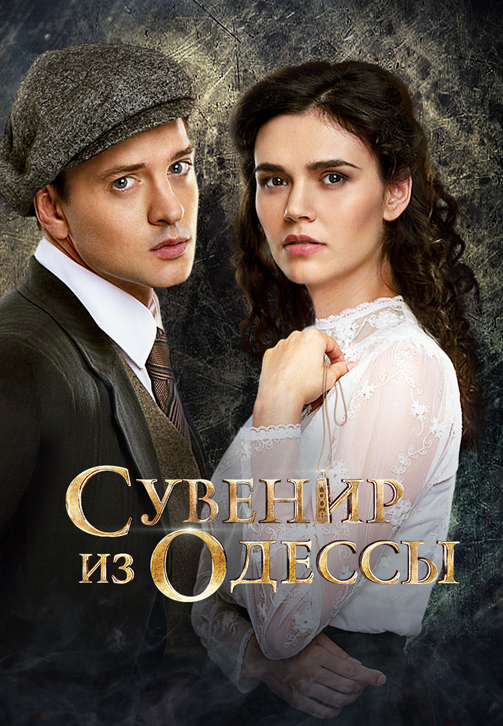 Постер к сериалу Сувенир из Одессы 2017