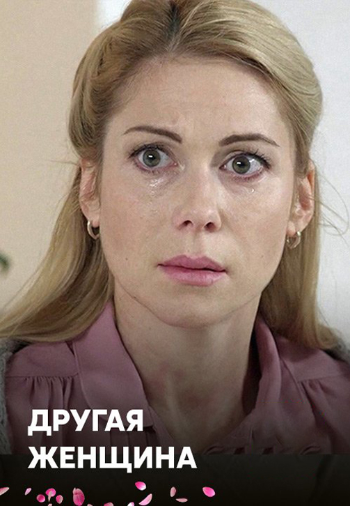 Постер к сериалу Другая женщина 2014