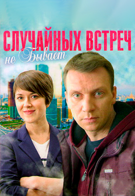 Постер к сериалу Случайных встреч не бывает 2016
