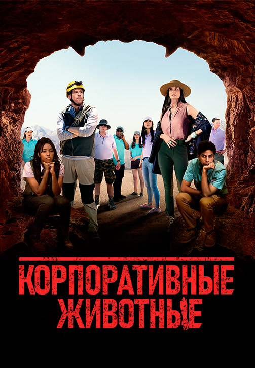 Постер к фильму Корпоративные животные 2019