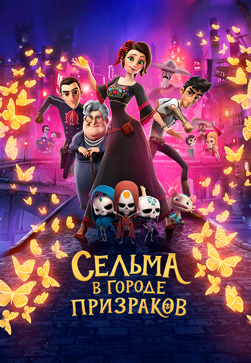 Постер к фильму Сельма в городе призраков 2019