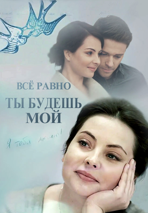 Постер к сериалу Всё равно ты будешь мой 2015