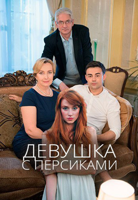 Постер к сериалу Девушка с персиками 2017