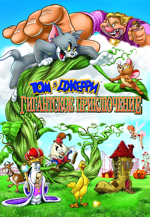 Постер к фильму Том и Джерри: Гигантское приключение 2013